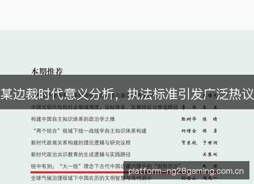 某边裁时代意义分析,执法标准引发广泛热议 某边裁时代意义分析,执法标准引发广泛热议